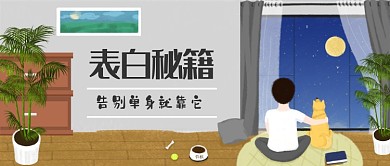 告别单身过七夕漫画公众号首图