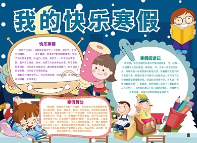 我的快乐寒假小报