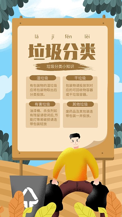 简约插画风垃圾分类小知识海报