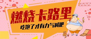燃烧卡路里减肥手机首图
