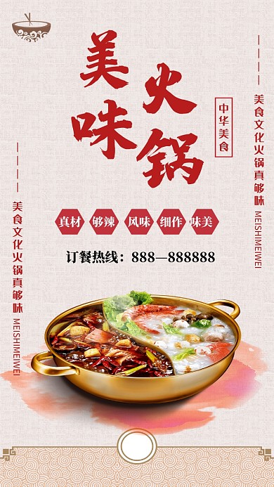 活动宣传海报美味火锅