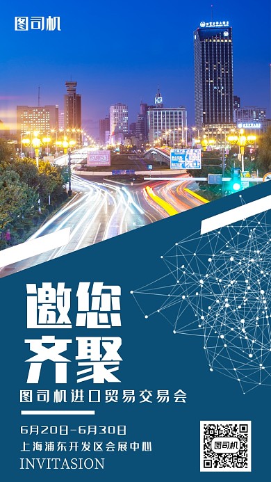 会展邀请函红色实景建筑手机海报