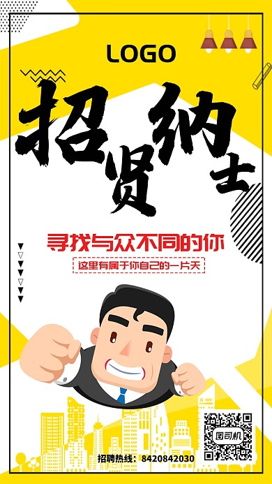 黄色卡通招贤纳士招聘海报