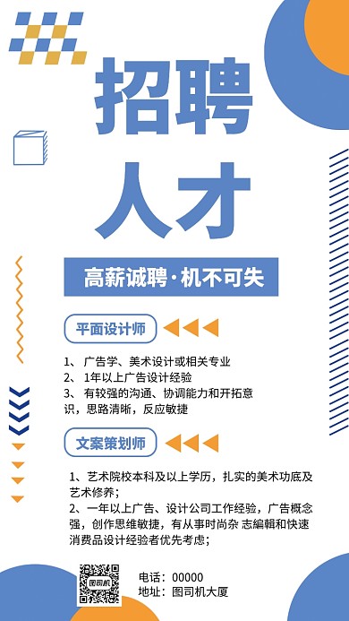 扁平蓝色招聘人才手机海报