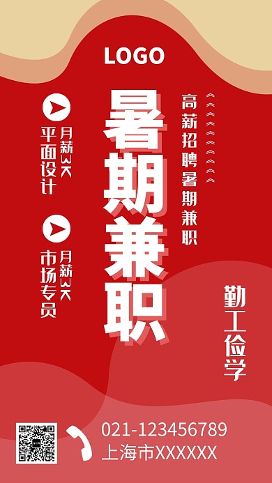 暑期兼职招聘海报