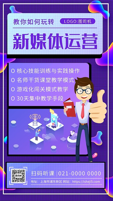 蓝色炫彩新媒体运营培训手机海报