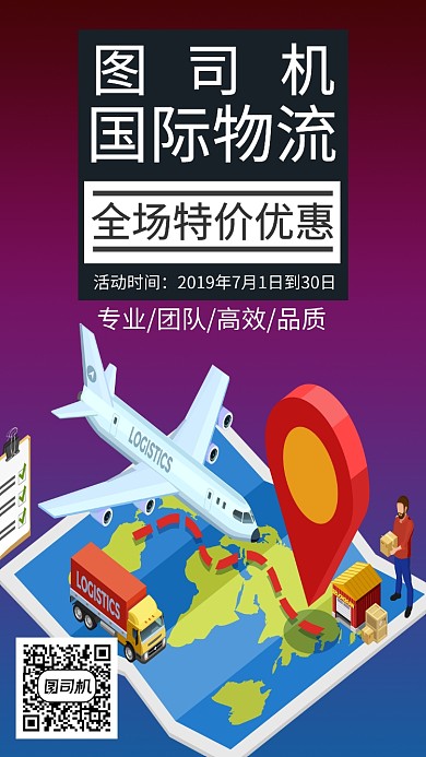 国际物流快递公司手机海报宣传