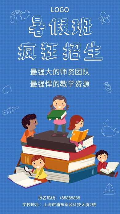 暑假招生卡通手机海报