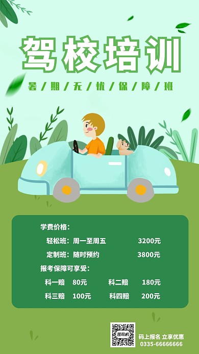 暑期驾校宣传手机海报