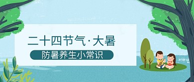 绿色夏天可爱防暑大暑公众号首图