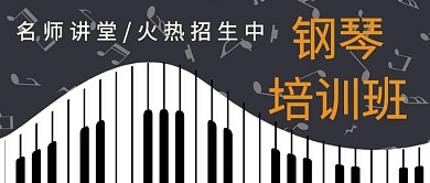 钢琴培训班公众号首图