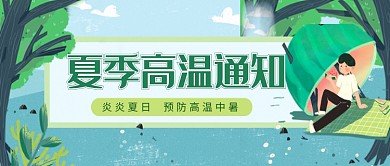 卡通可爱手绘夏季大暑广告微信公众号素材图片