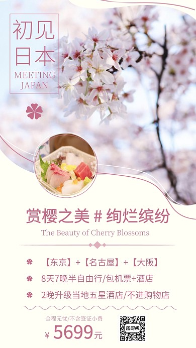 日本樱花旅行旅游行程手机海报
