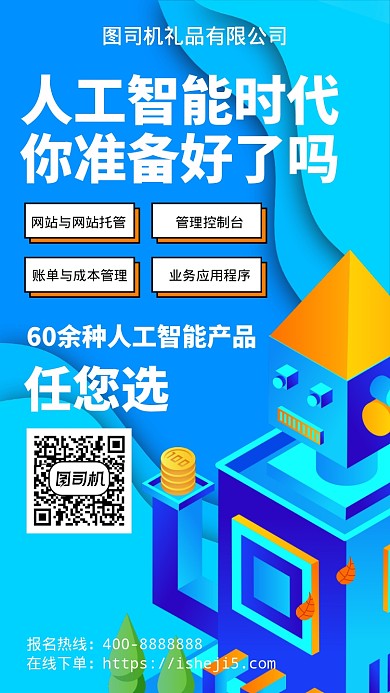 扁平人工智能时代你准备好了吗手机海报