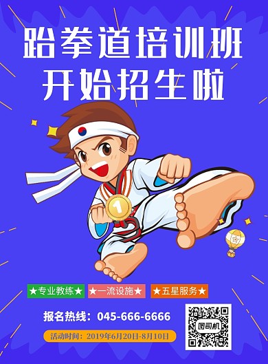 蓝色卡通跆拳道培训班招生印刷海报