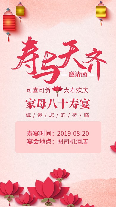 红色简约风寿与天齐生日宴邀请函