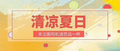简约水果清凉夏日公众号首图