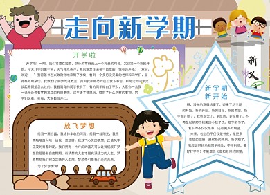 新学期创意卡通小报
