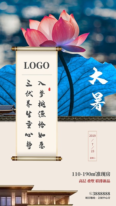 大暑节气别墅高端海报