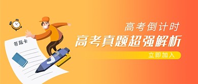 高考倒计时真题解析微信公众号素材图片