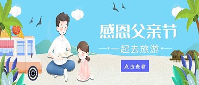 插画风感恩父亲节公众号首图