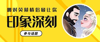 电影电视剧情侣盘点话题首图