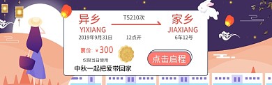 中秋回家的车票淘宝banner