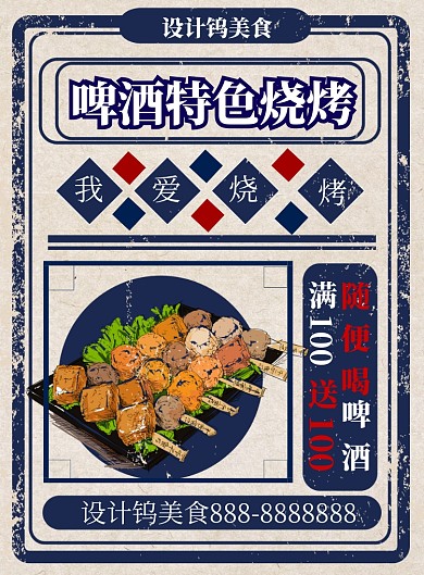 复古简约商务烧烤海报