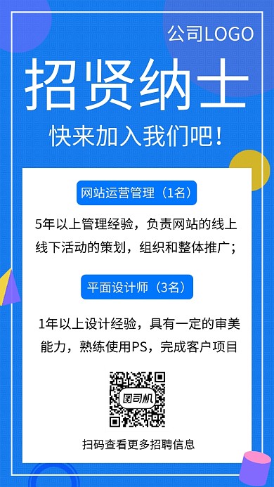 蓝色创意简约招贤纳士手机海报