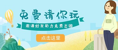 平面卡通免费出游可爱广告微信公众号素材图片