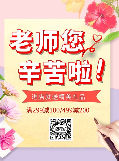 温馨教师节慰问教师宣传海报