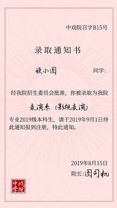 名校录取通知书趣味搞怪手机海报