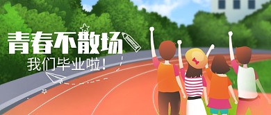 创意卡通青春毕业微信公众号素材图片