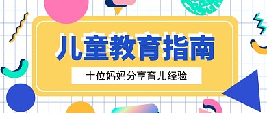 儿童教育指南公众号首图
