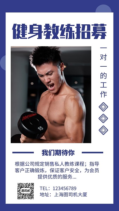 蓝色简约健身教练招聘手机海报