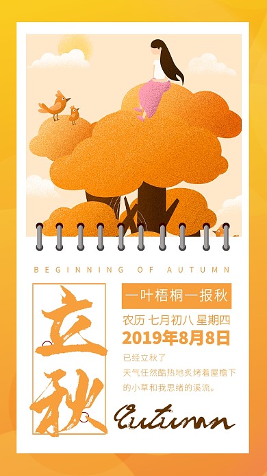 二十四节气传统节日立秋日签手机海报