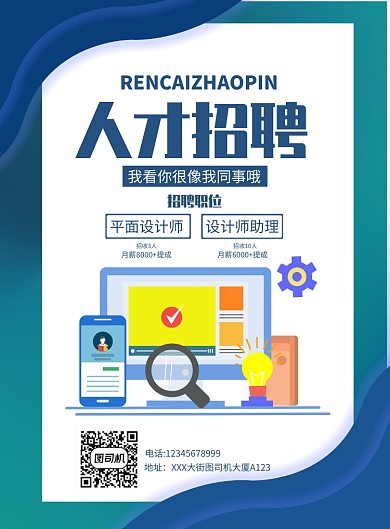 人才招聘海报