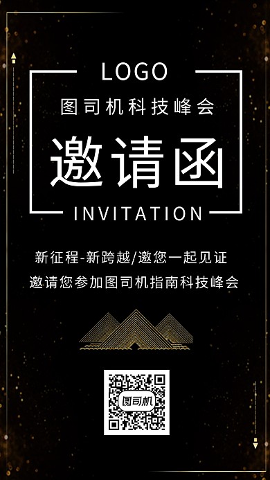 黑色大气简约科技峰会邀请函手机海报