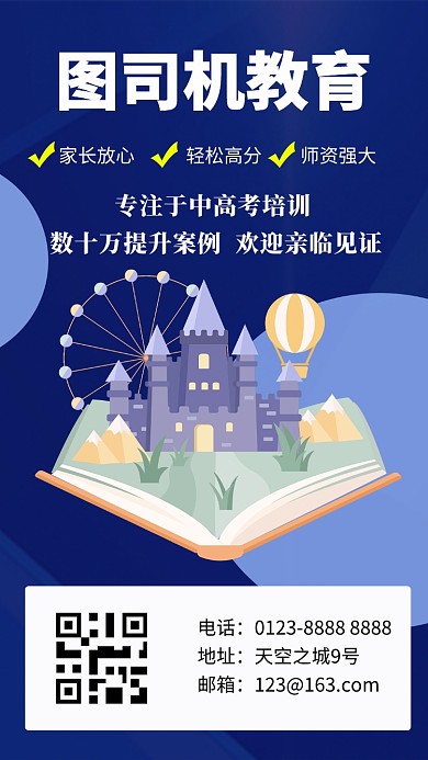 沉稳风大气蓝色中高考教育培训手机海报