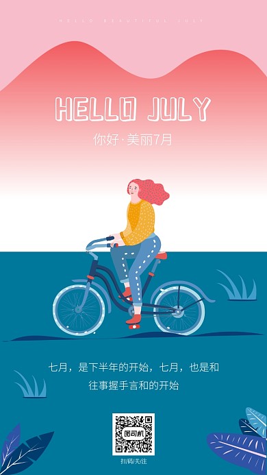 你好美丽7月大气海报