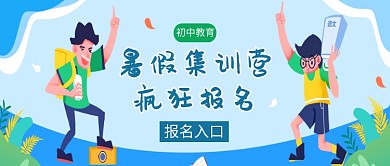 暑假教育培训集中营微信公众号素材图片