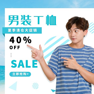 男装T恤夏季清仓淘宝主图直通车模板
