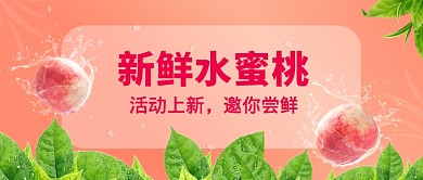 新鲜水蜜桃上新微信公众号素材图片