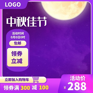 中秋佳节淘宝主图直通车模板