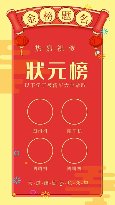 中国风喜庆状元榜手机海报