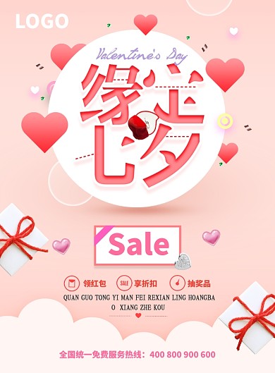 粉色清新浪漫缘定七夕印刷海报