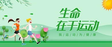 清新卡通可爱手绘运动健身广告微信公众号素材图片