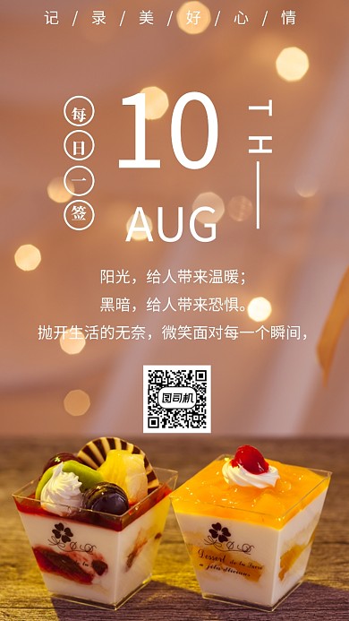 甜品励志手机日签海报