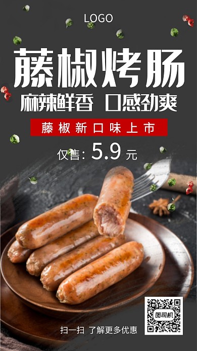 藤椒烤肠美食手机海报