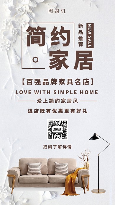 时尚简约家居设计宣传手机海报
